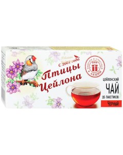 Чай New черный 25 пакетиков по 2 г Птицы цейлона