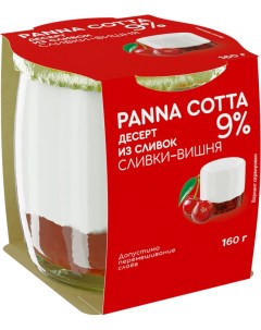 Десерт Panna cotta сливки и вишня 9 160 г Коломенский