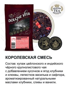 Чай DV Королевская смесь черный с добавками м у 200 г Dolche vita