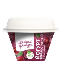 Йогурт С брусникой 2 7 3 5 бзмж 200 г Молочная культура