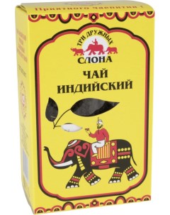 Чай черный индийский крупнолистовой 100 г Три дружных слона