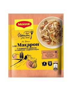 Приправа на Второе для макарон в сливочно сырном соусе с курицей и грибами 30 г Maggi