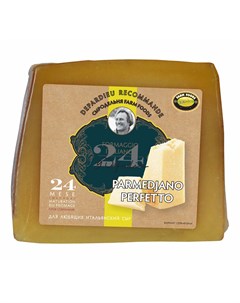 Сыр твердый Жерар Parmedjano Perfetto 24 месяца созревания 40 250 г Депардье рекомендует