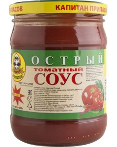 Соус томатный острый 480 г Капитан припасов