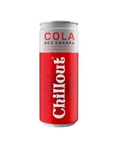 Газированный напиток Кола без сахара 0 33 л Chillout