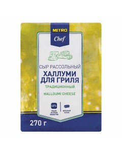 Сыр рассольный Халлуми 40 БЗМЖ 270 г Metro chef
