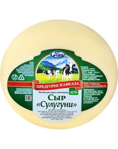 Сыр Сулугуни рассольный 45 600 г бзмж Предгорье кавказа