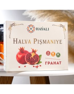 Халва HAYALI пишмание с ароматом граната 200 г Восточная фантазия