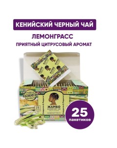 Чай Кенийский с лемонграссом 25 пакетиков Жамбо
