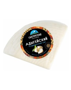 Сыр полутвердый Гиагинский Адыгейский 40 500 г Гиагинский молзавод