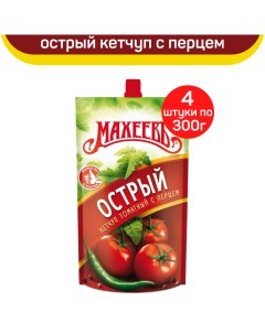 Кетчуп томатный Острый с перцем 4 шт по 300 г Махеевъ