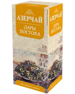 Чай чёрный Дары Востока байховый с айвой 25 пакетиков Азерчай