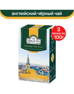 Чай черный листовой Ahmad English Tea No 1 Английский чай No 1 3 шт по 100 г Ahmad tea