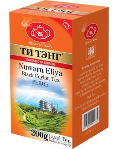 Чай весовой черный Nuvara Eliya Pekoe 200 г Ти тэнг