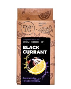 Набор трав и специй для самогона Black Currant коктейль на 3л 52 г Лаборатория самогона