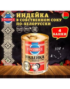 Мясо индейки в собственном соку по белорусски 4 шт по 338 г Гродфуд