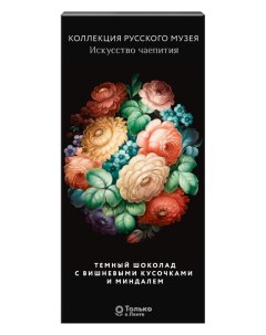 Шоколад Русский музей темный с вишней и миндалем 100 г Лента