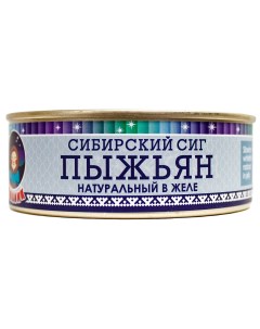 Рыбные консервы ТМ пыжьян сибирский сиг натуральный в желе 240 г Ямалик