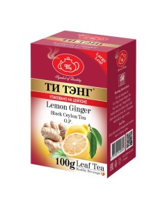 Чай Лимон с имбирем черный листовой ароматизированный 100 гр Ти тэнг