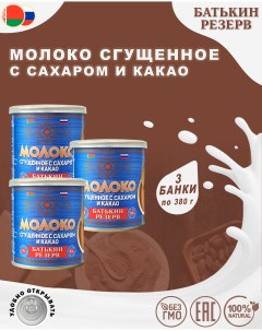Молоко сгущенное с сахаром и какао 3 шт по 380 г Батькин резерв