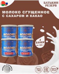 Молоко сгущенное с сахаром и какао 4 шт по 380 г Батькин резерв