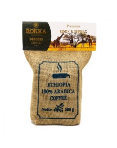 Кофе Эфиопия в зернах 500 г Rokka