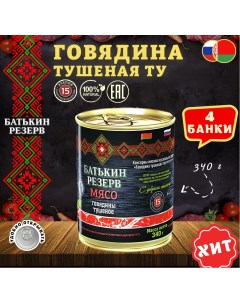 Говядина тушеная ТУ Белорусская 4 шт по 340 г Батькин резерв