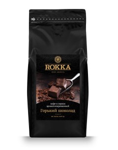 Кофе в зернах Горький шоколад ароматизированный 1000 гр Rokka