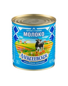 Молоко сгущенное 8 5 с сахаром 380 г Алексеевское