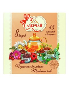 Чай травяной подарочная коллекция 8 вкусов в пакетиках 1 8 г х 45 шт Азерчай
