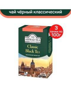 Чай черный листовой Ahmad Classic Black Tea классический 3 шт по 100 г Ahmad tea
