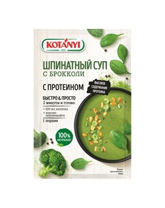Суп шпинат с брокколи и протеином быстрого приготовления 20 г Kotanyi