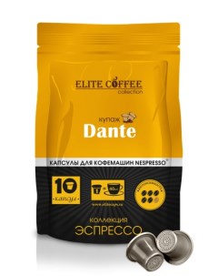 Dante кофе в капсулах Elite coffee collection