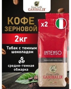Кофе в зернах Intenso 2 шт по 1 кг Гарибальди