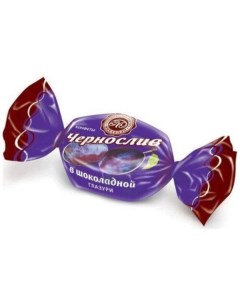 Конфеты Чернослив в шоколаде 3кг Микаелло