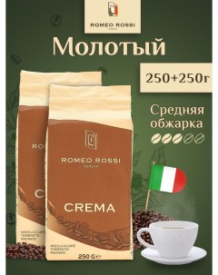 Кофе молотый Crema 2 шт по 250 г Romeo rossi
