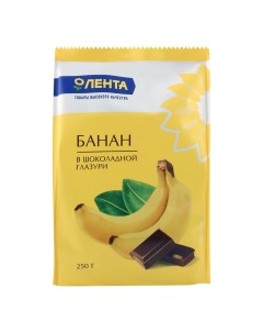 Конфеты Банан в шоколадной глазури 250 г Лента