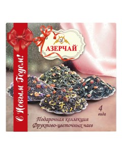 Чайное ассорти подарочная фруктово цветочная коллекция в пакетиках 1 8 г х 45 шт Азерчай
