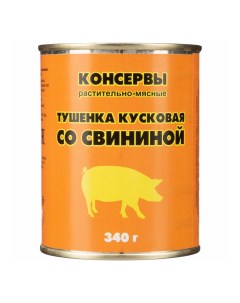 Тушенка Орелпродукт кусковая со свининой 340 г Nobrand