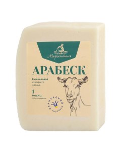 Сыр полутвердый Марсенталь Арабеск из козьего молока 50 200 г Сернурский сырзавод