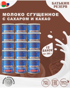 Молоко сгущенное с сахаром и какао 15 шт по 380 г Батькин резерв