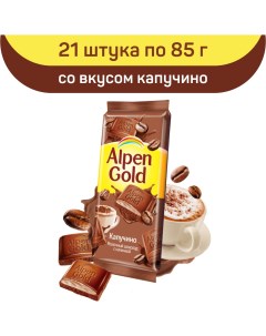 Шоколад молочный с начинкой со вкусом Капучино 21 шт по 85 г Alpen gold