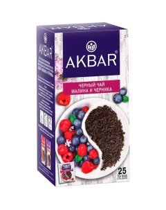 Чай Акбар черный малина и черника 25 пакетиков Akbar