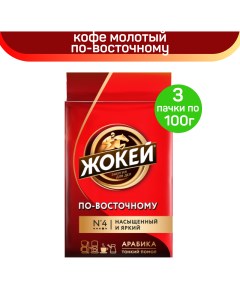 Кофе молотый по восточному 3 шт по 100 г Жокей