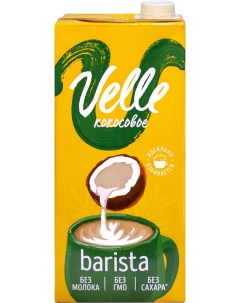 Напиток растительный Кокосовый Бариста 1 5 1л Velle
