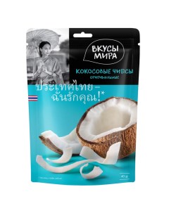 Чипсы кокосовые оригинальные 40 г Вкусы мира