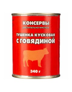 Тушенка кусковая с говядиной 340 г Орелпродукт