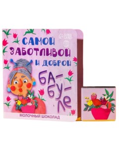 Шоколад молочный в открытке Бабуле 5 г Фабрика счастья