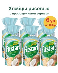 Хлебцы рисовые кокос 6 шт по 100 г Fitstart