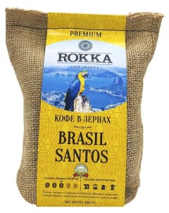 Кофе в зернах Бразилия Сантос 100 арабика 200 гр Rokka